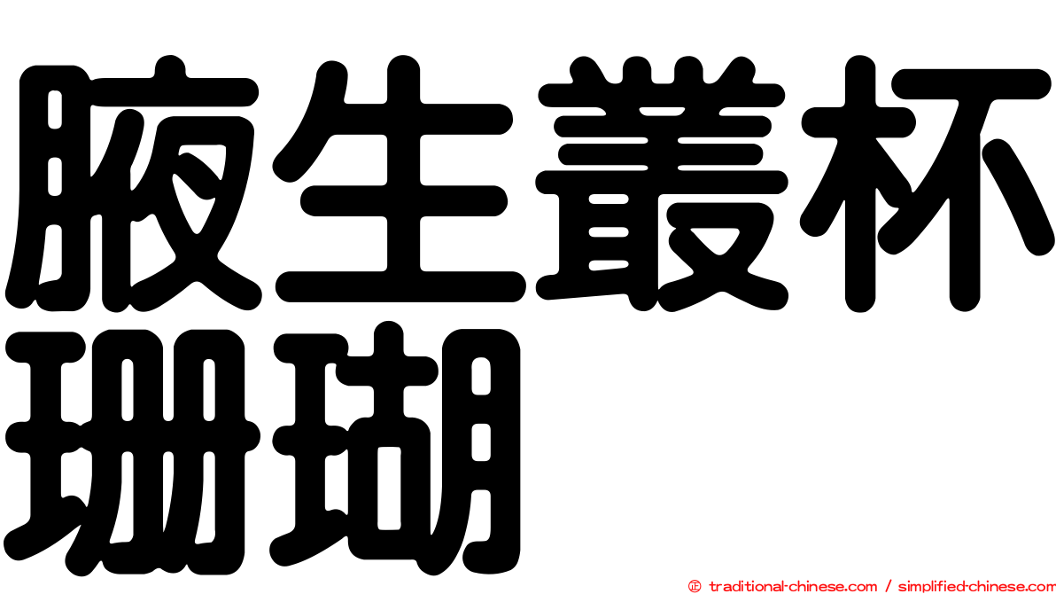 腋生叢杯珊瑚