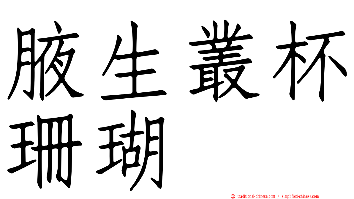 腋生叢杯珊瑚