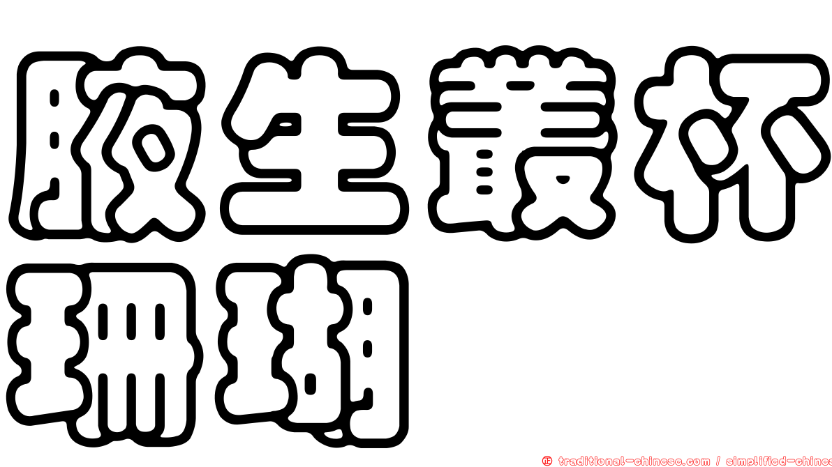 腋生叢杯珊瑚