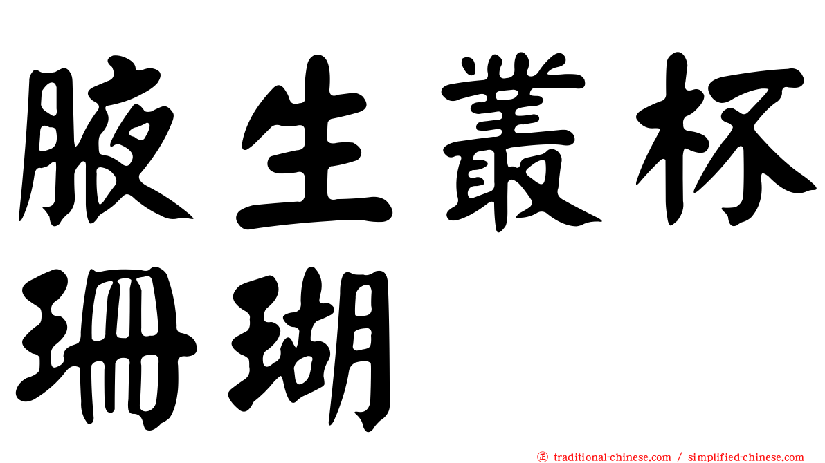 腋生叢杯珊瑚