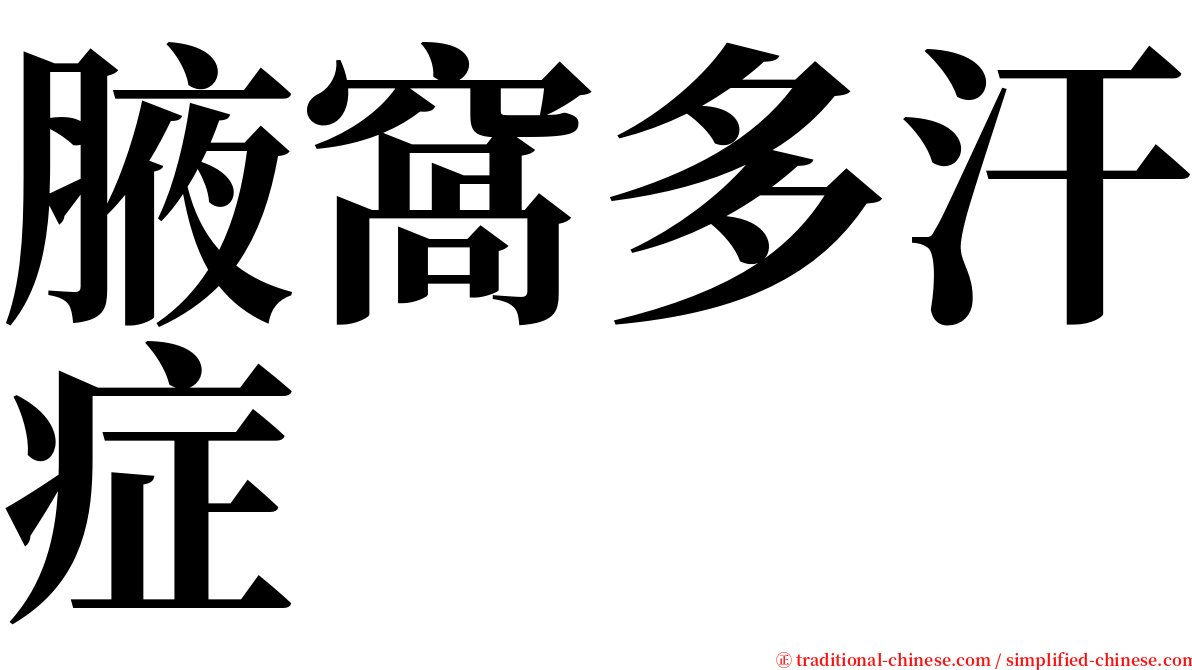 腋窩多汗症 serif font