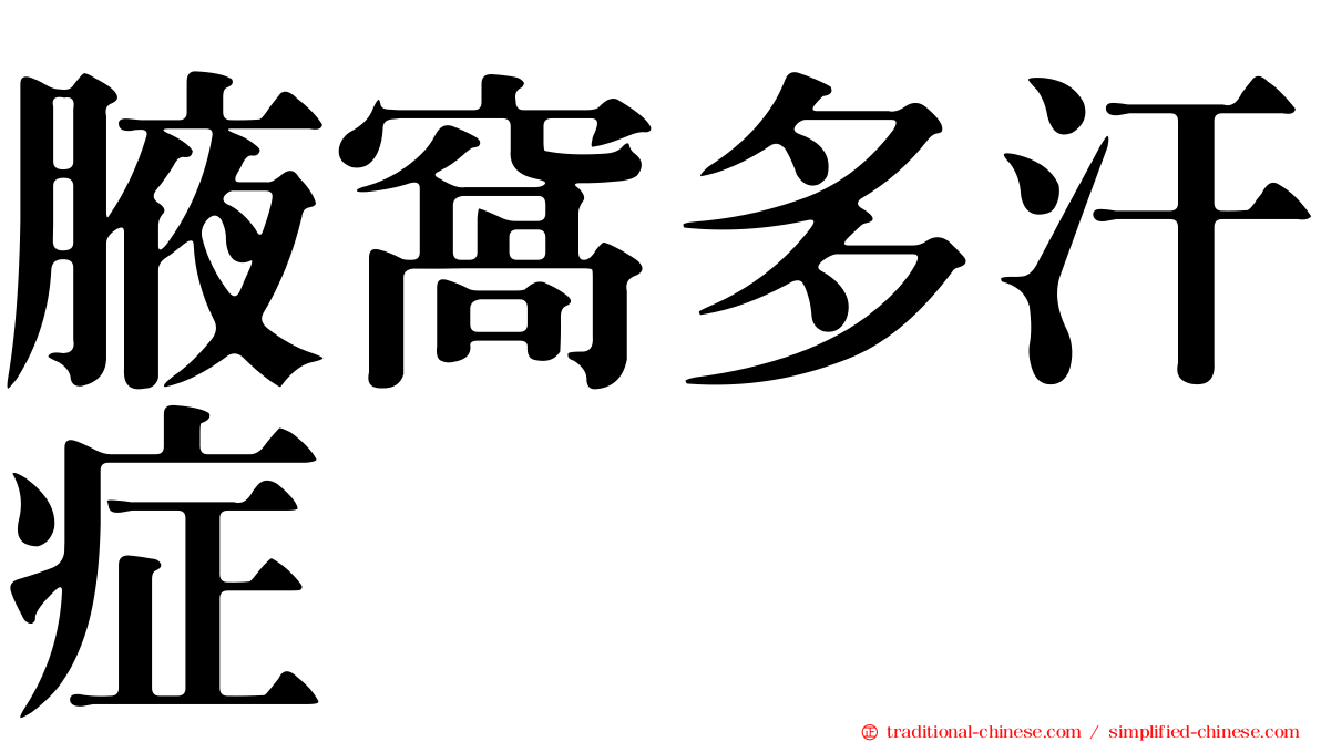 腋窩多汗症