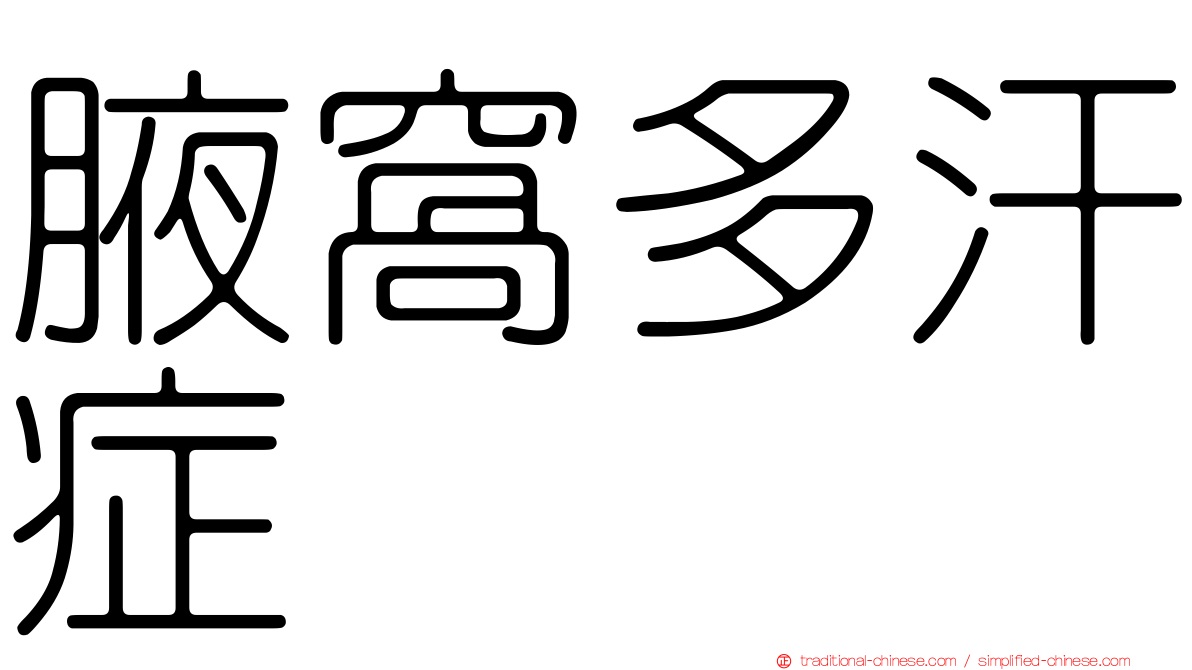 腋窩多汗症