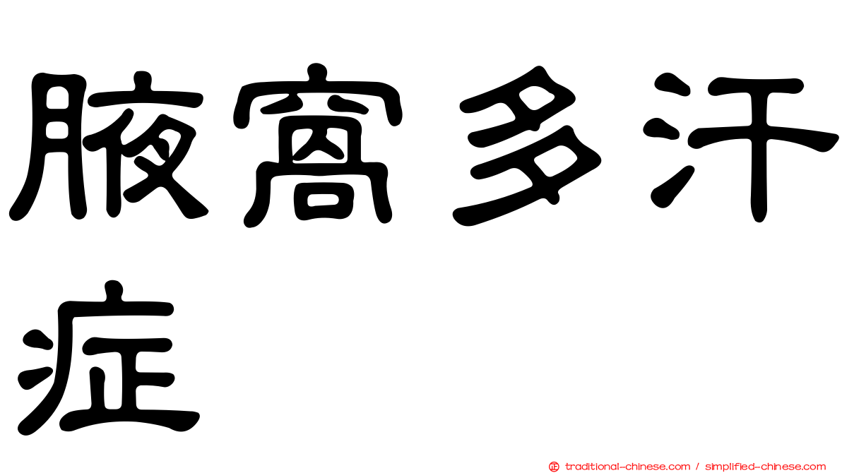 腋窩多汗症
