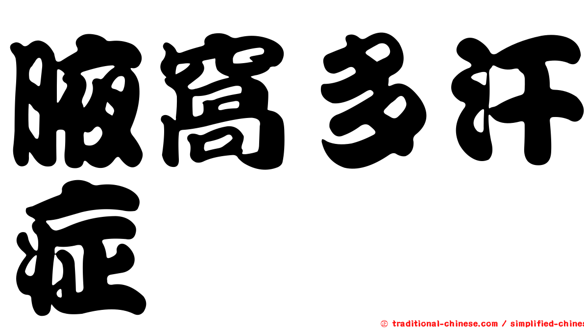 腋窩多汗症