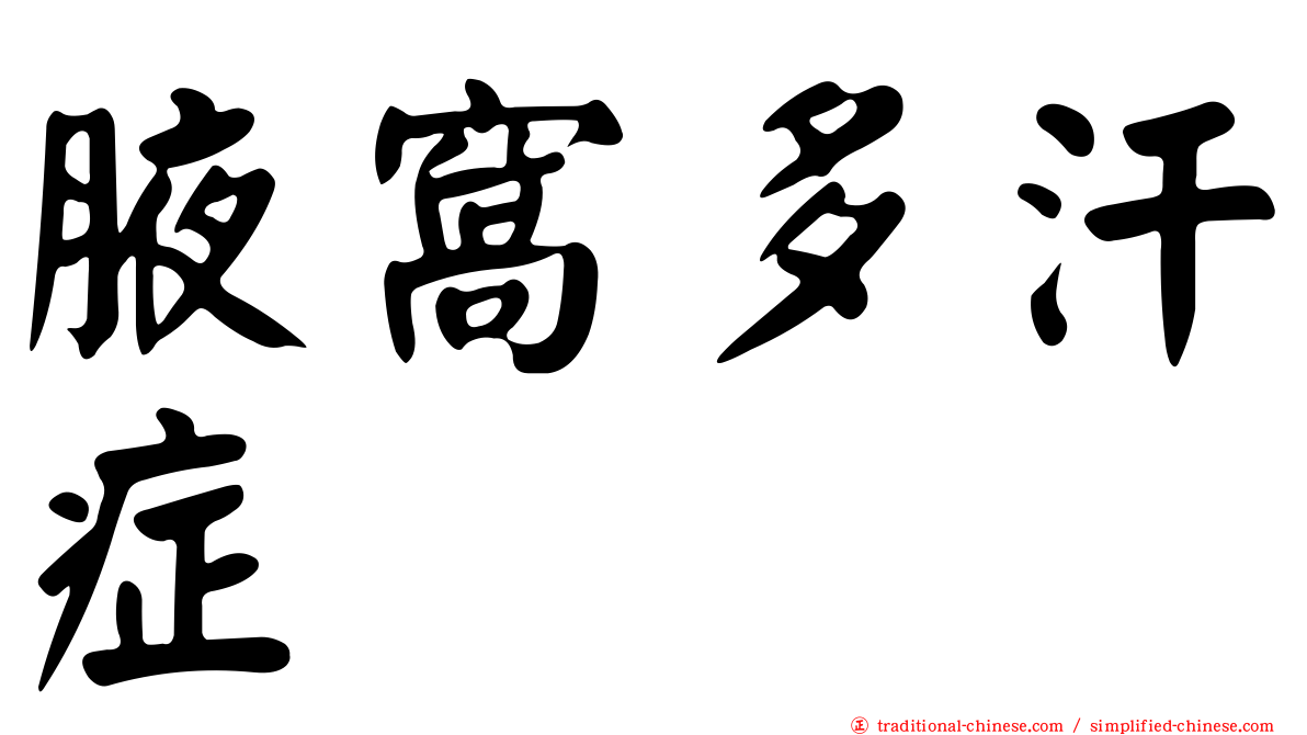 腋窩多汗症