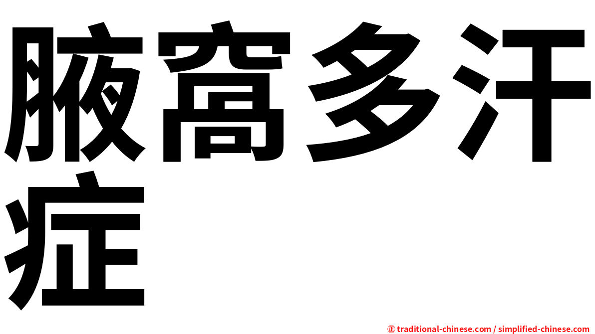 腋窩多汗症