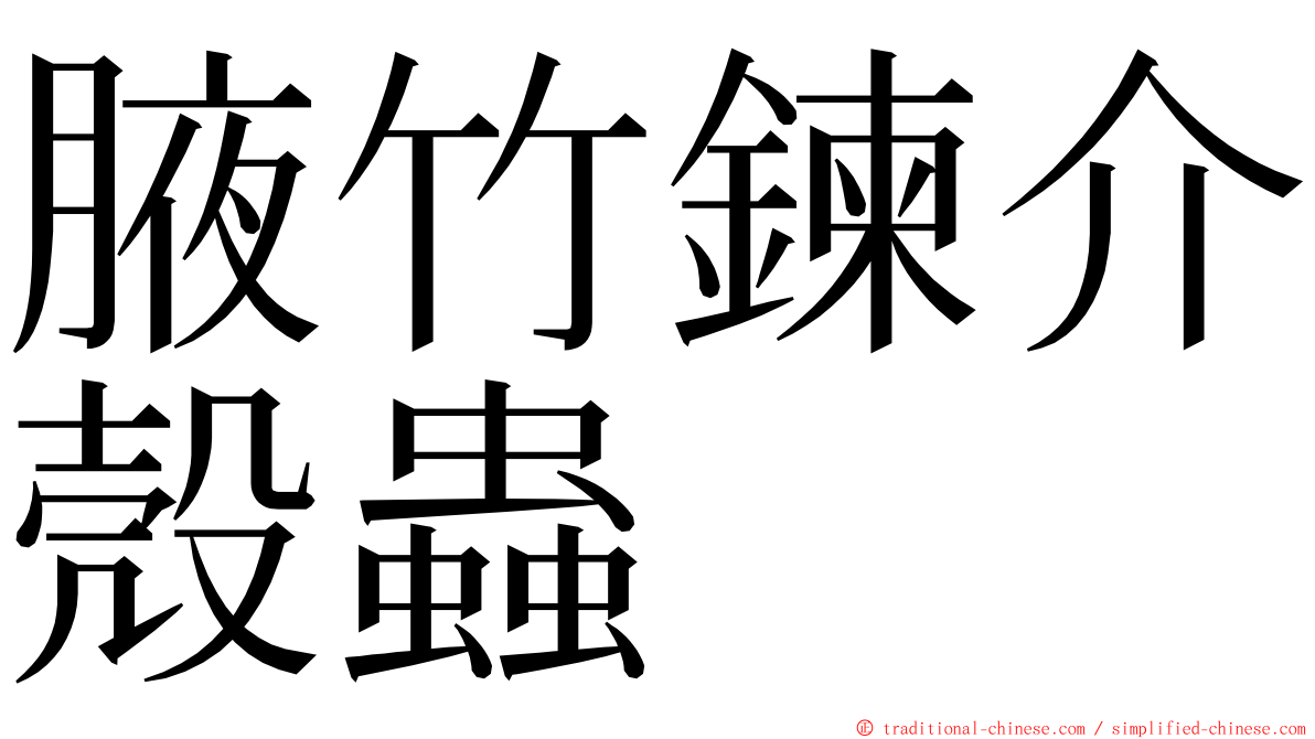 腋竹鍊介殼蟲 ming font