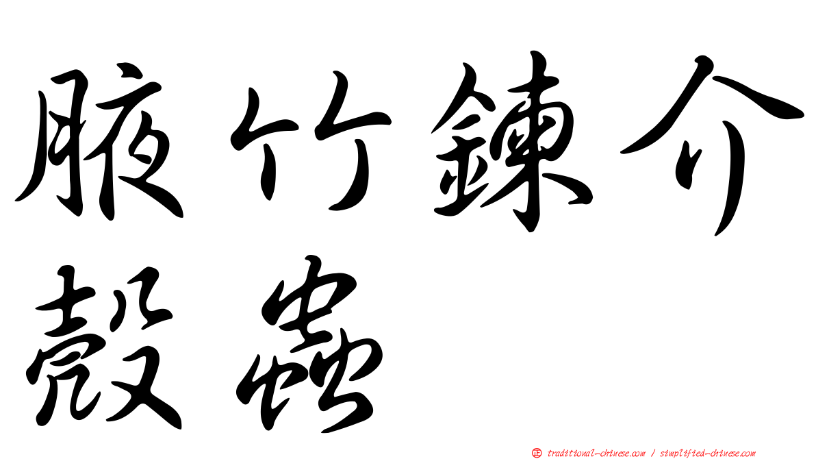 腋竹鍊介殼蟲