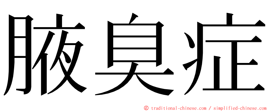 腋臭症 ming font