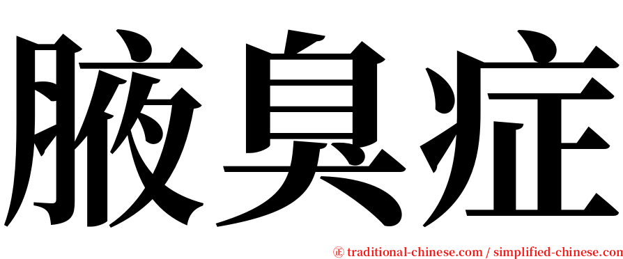 腋臭症 serif font