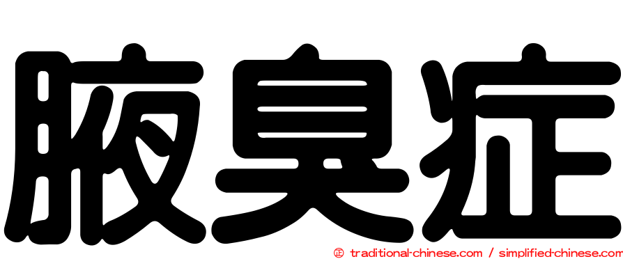 腋臭症