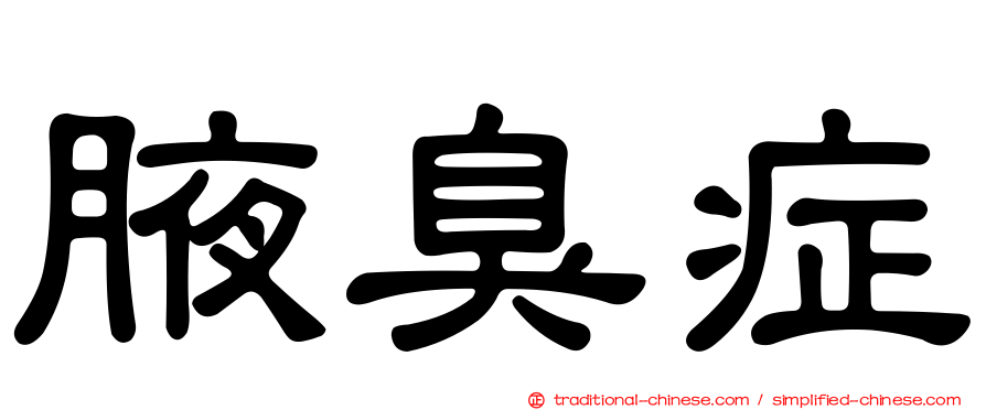 腋臭症