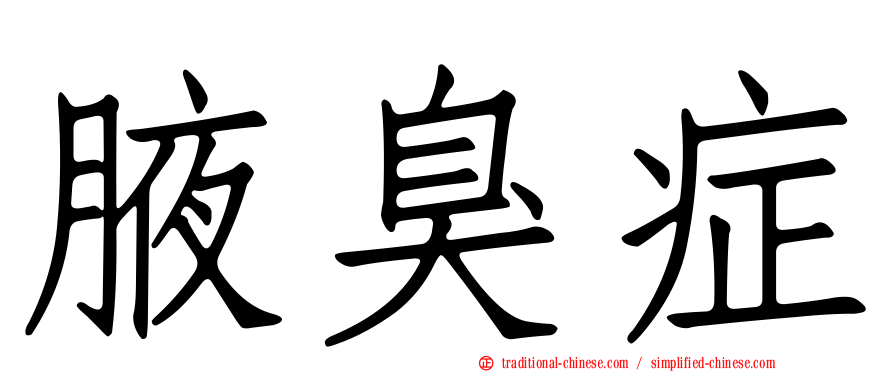 腋臭症