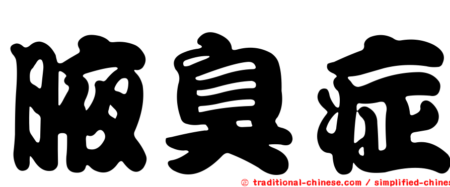 腋臭症