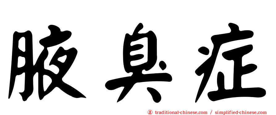 腋臭症