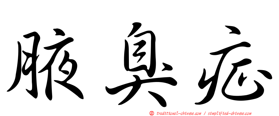 腋臭症