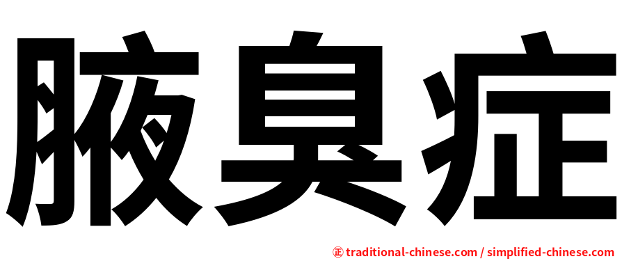 腋臭症