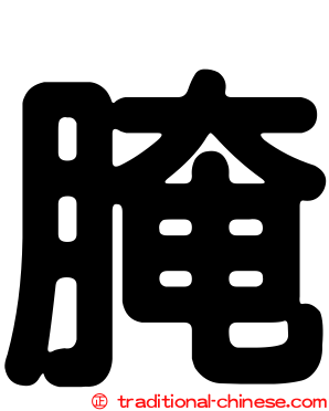 腌