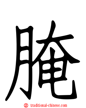 腌