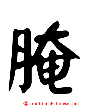 腌
