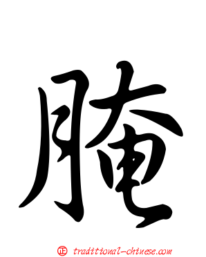 腌