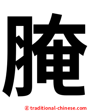 腌