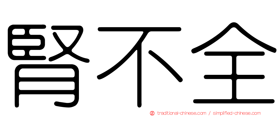 腎不全
