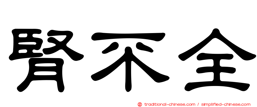 腎不全