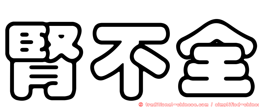 腎不全