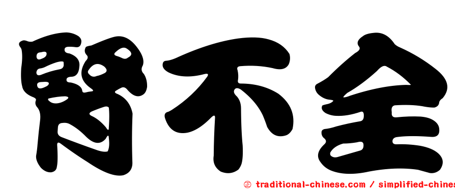 腎不全