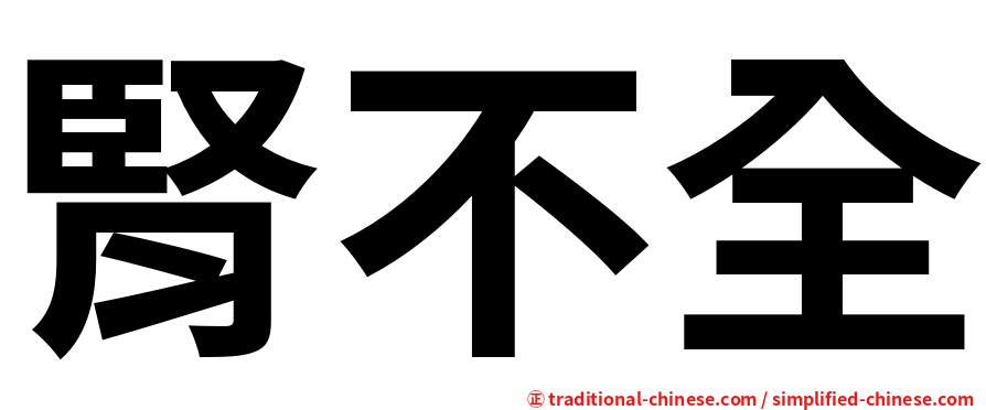 腎不全