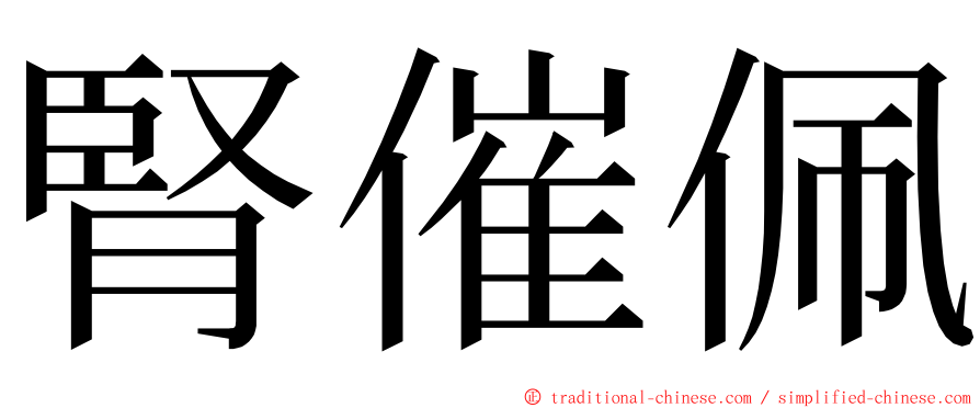 腎催佩 ming font