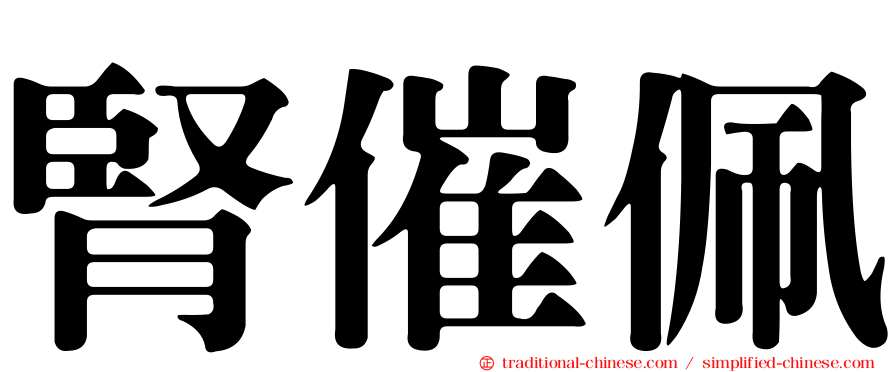 腎催佩