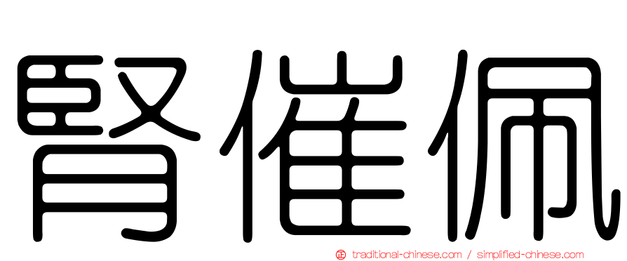 腎催佩