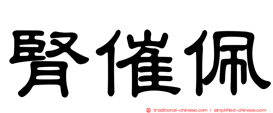 腎催佩