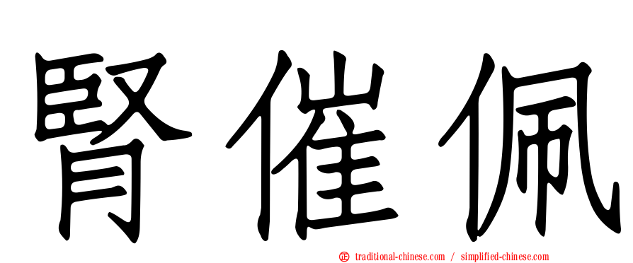 腎催佩