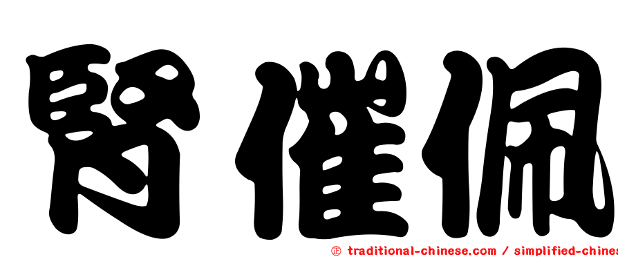 腎催佩