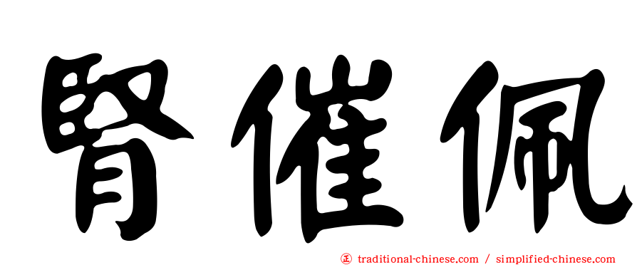 腎催佩