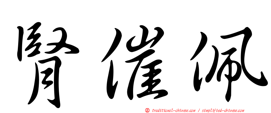 腎催佩