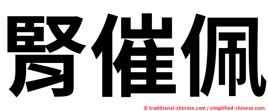 腎催佩