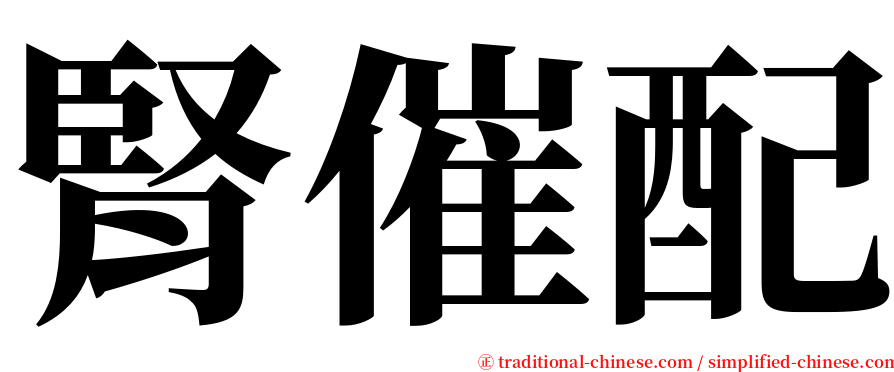 腎催配 serif font