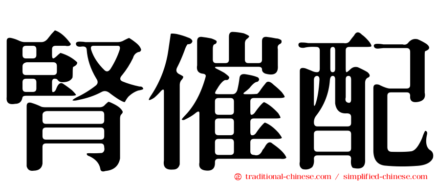 腎催配