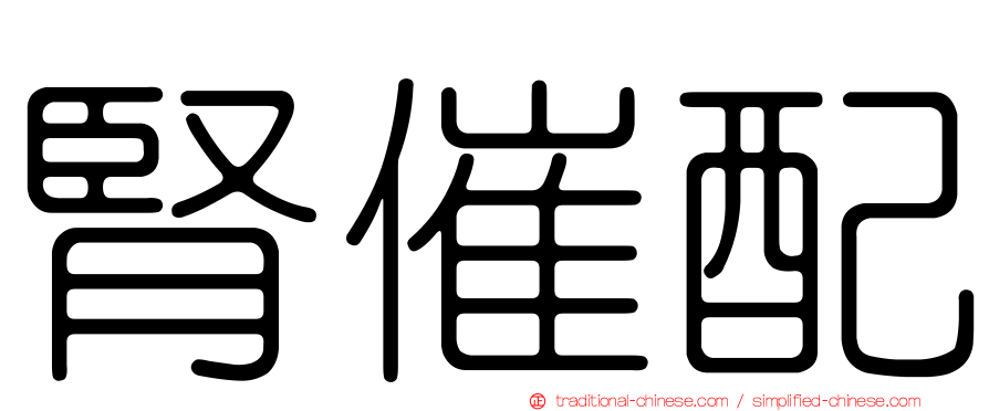 腎催配
