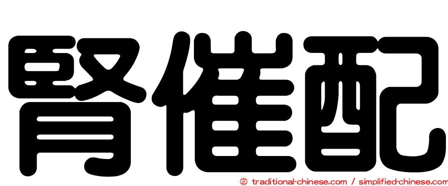 腎催配