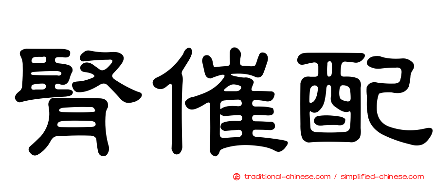 腎催配