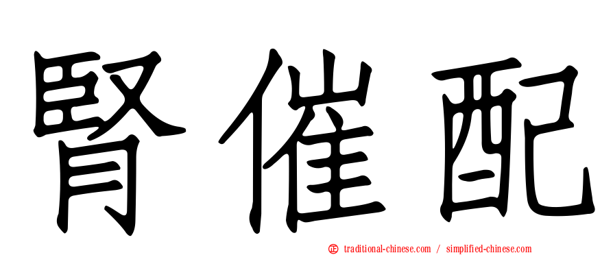 腎催配