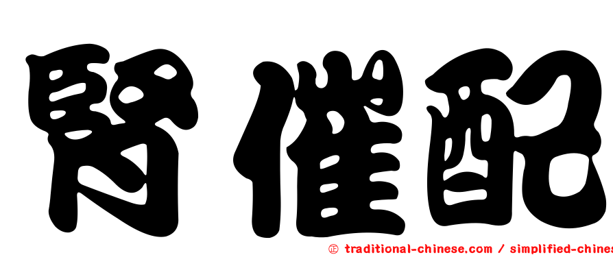 腎催配