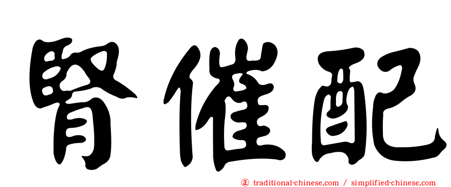 腎催配