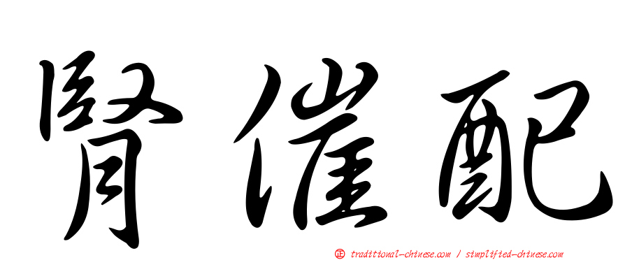 腎催配